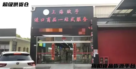 临期食品大仓库一站式配齐的临期食品仓库有哪些？
